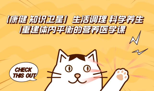 健康杂志 【康健 知识卫星】生活调理 科学养生|重建体内平衡的营养医学课