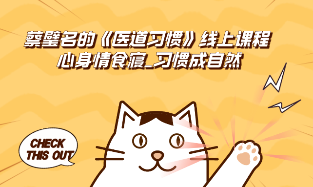蔡璧名_蔡璧名的《医道习惯》线上课程 | 心身情食寝_习惯成自然