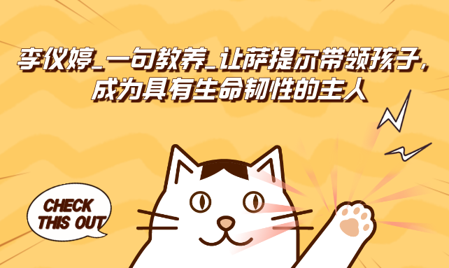 李仪婷_一句教养_让萨提尔带领孩子,成为具有生命韧性的主人