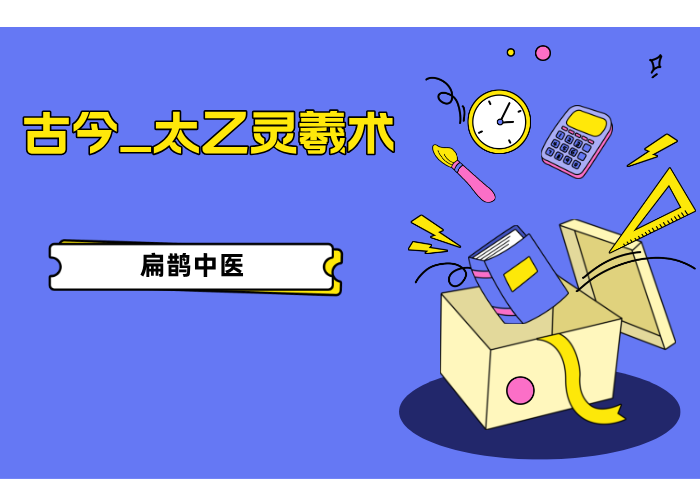 古今 太乙灵羲术(线上课)