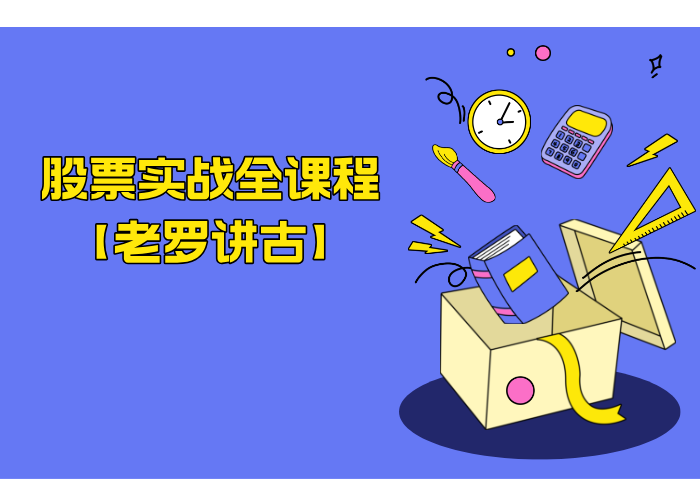 股票实战全课程【老罗讲古】