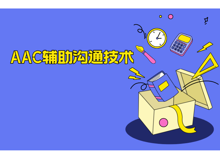 AAC辅助沟通技术