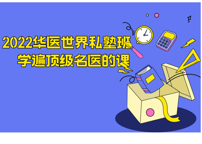 2022华医世界私塾班·学遍顶级名医的课