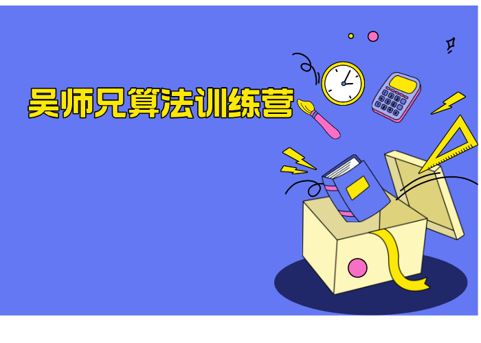 吴师兄算法训练营