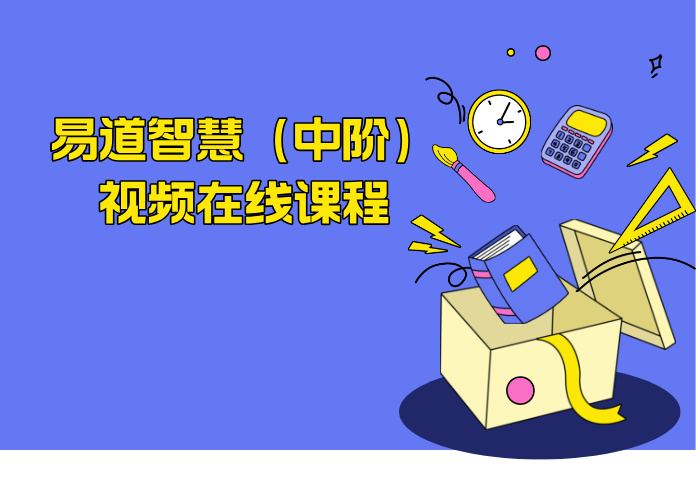 易道智慧（中阶）视频在线课程