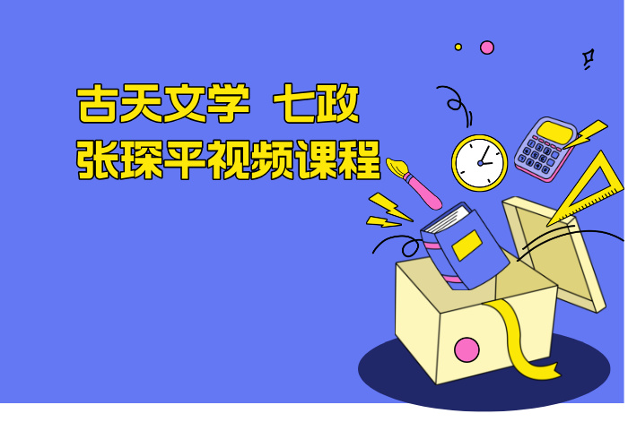古天文学 七政 张琛平视频课程