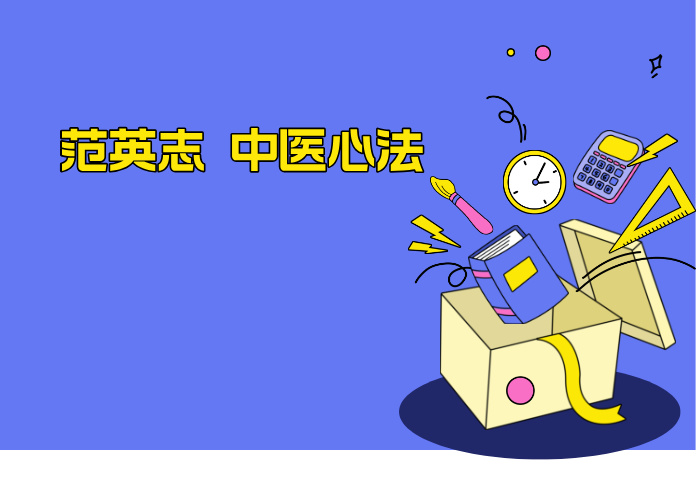 范英志 中医心法