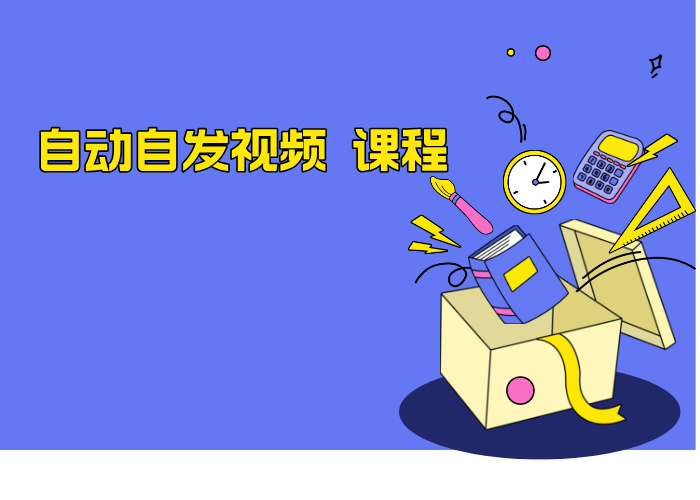 自动自发视频 课程