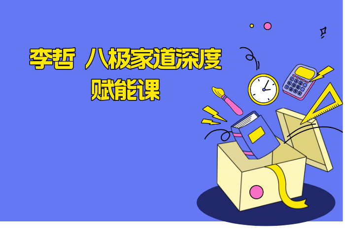 李哲 八极家道深度赋能课