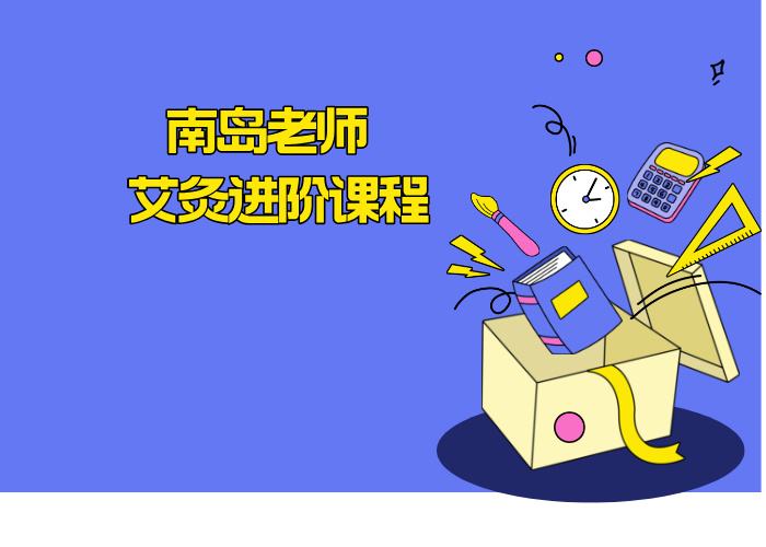 南岛老师 艾灸进阶课程