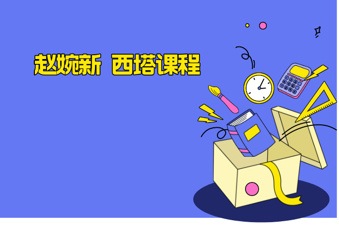 赵婉新 西塔课程