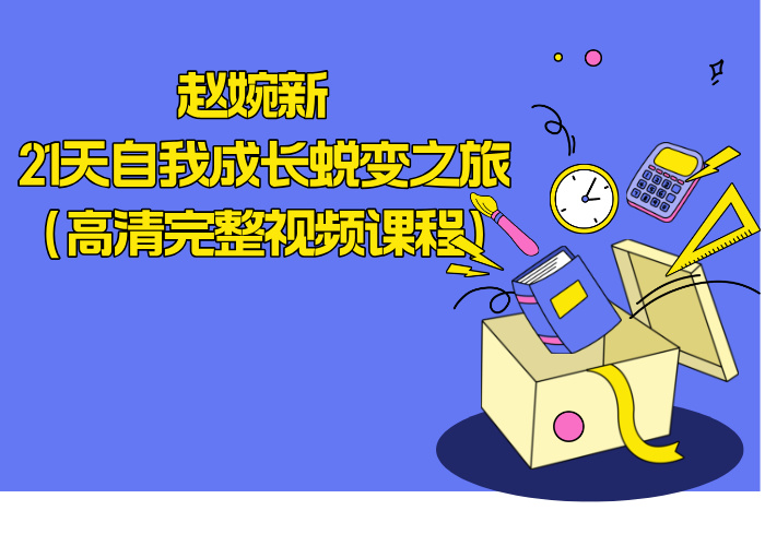 赵婉新 21天自我成长蜕变之旅(高清完整视频课程)