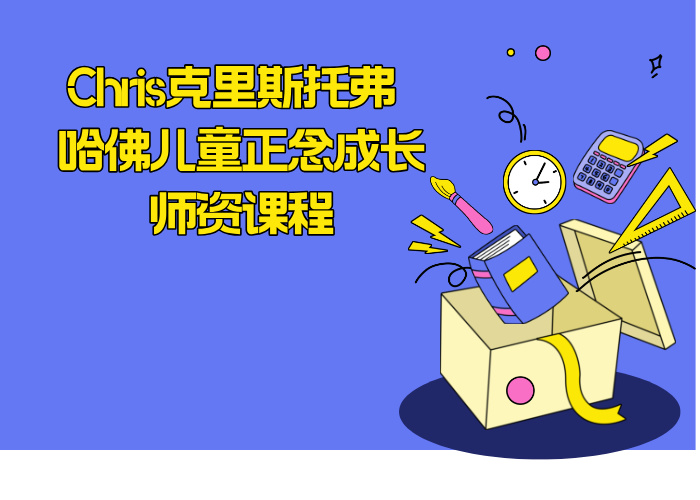 Chris克里斯托弗 哈佛儿童正念成长师资课程