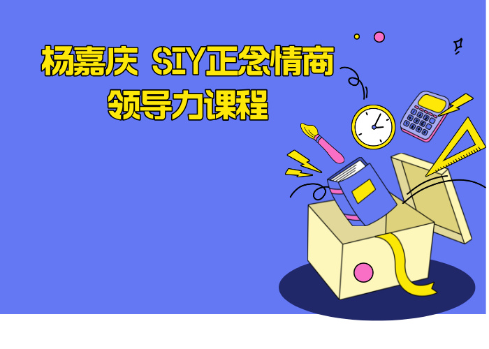 杨嘉庆 SIY正念情商领导力课程