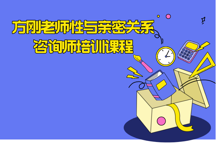 方刚老师性与亲密关系咨询师培训课程