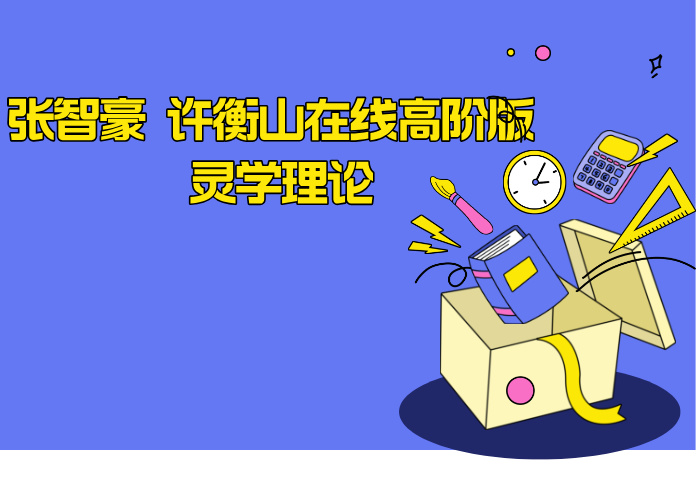 张智豪 许衡山在线高阶版 灵学理论