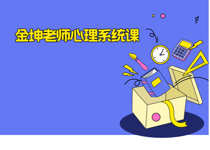 金坤老师心理系统课