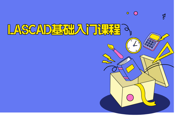 LASCAD基础入门课程