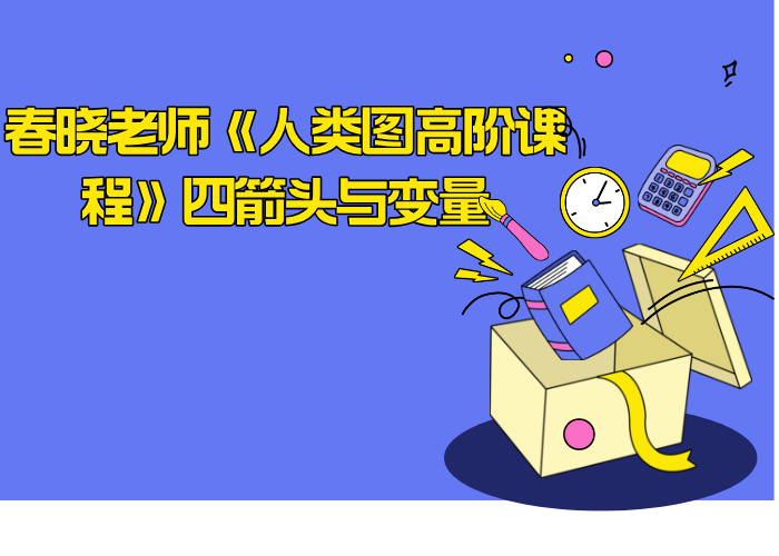春晓老师《人类图高阶课程》四箭头与变量