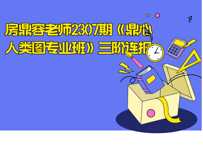房鼎容老师2307期《鼎心人类图专业班》三阶连报