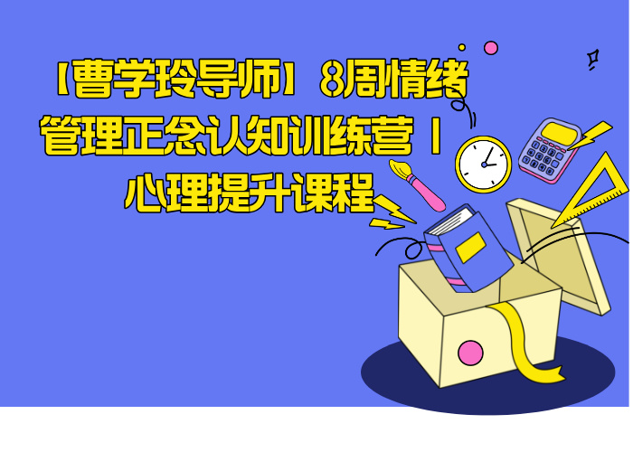 【曹学玲导师】8周情绪管理正念认知训练营 | 心理提升课程