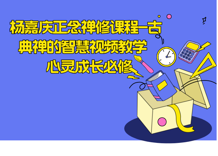 杨嘉庆正念禅修课程-古典禅的智慧视频教学 | 心灵成长必修