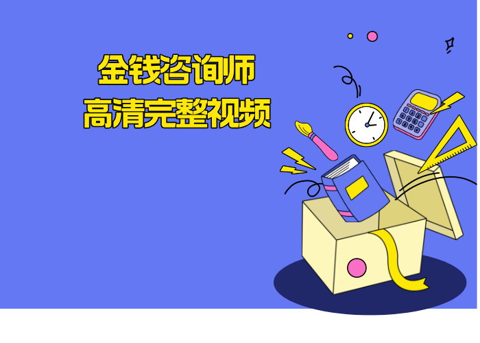 金钱咨询师 高清完整视频