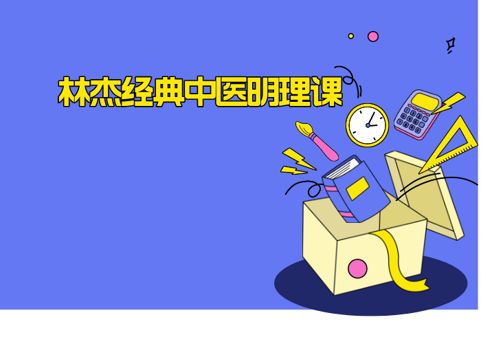 林杰经典中医明理课