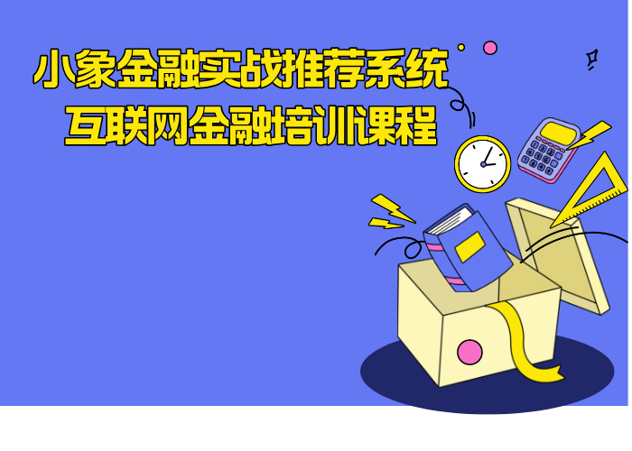 小象金融实战推荐系统 互联网金融培训课程