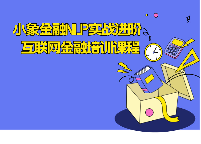 小象金融NLP实战进阶 互联网金融培训课程