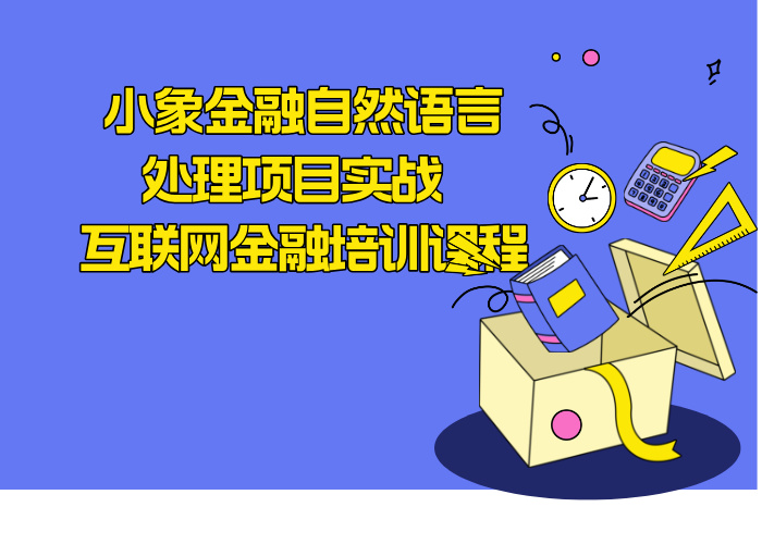 小象金融自然语言处理项目实战 互联网金融培训课程