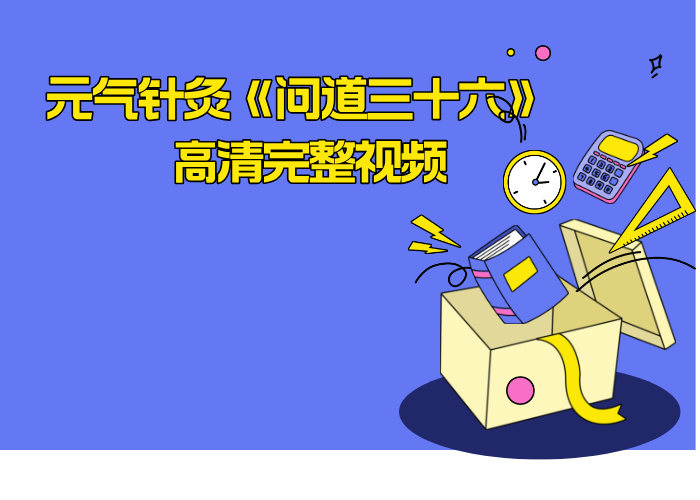 元气针灸《问道三十六》 高清完整视频