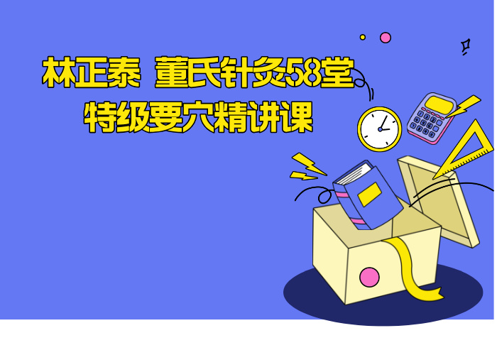 林正泰 董氏针灸58堂特级要穴精讲课