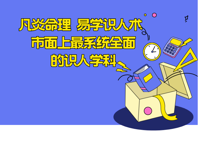 凡炎命理 易学识人术 市面上最系统全面的识人学科
