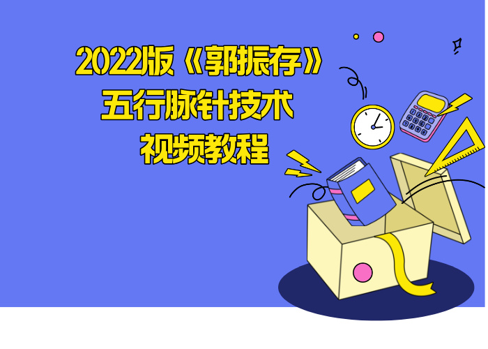 2022版《郭振存》五行脉针技术 视频教程