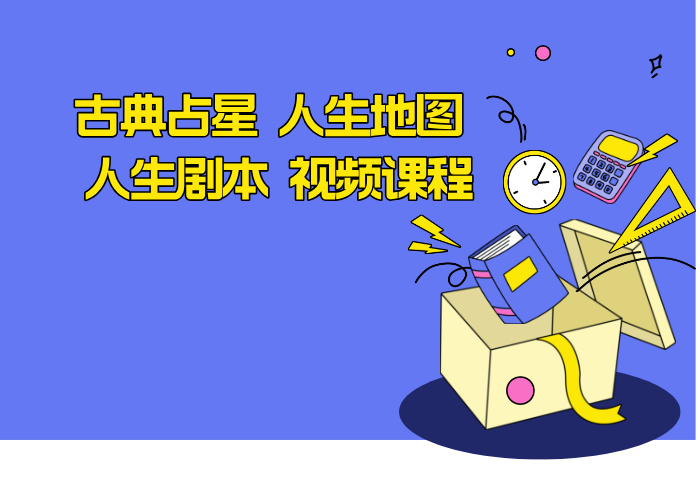 古典占星 人生地图 人生剧本 视频课程