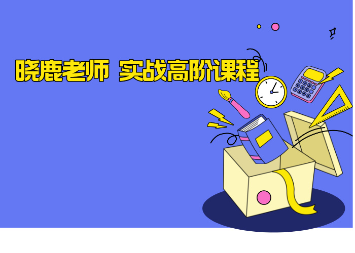 晓鹿老师 实战高阶课程