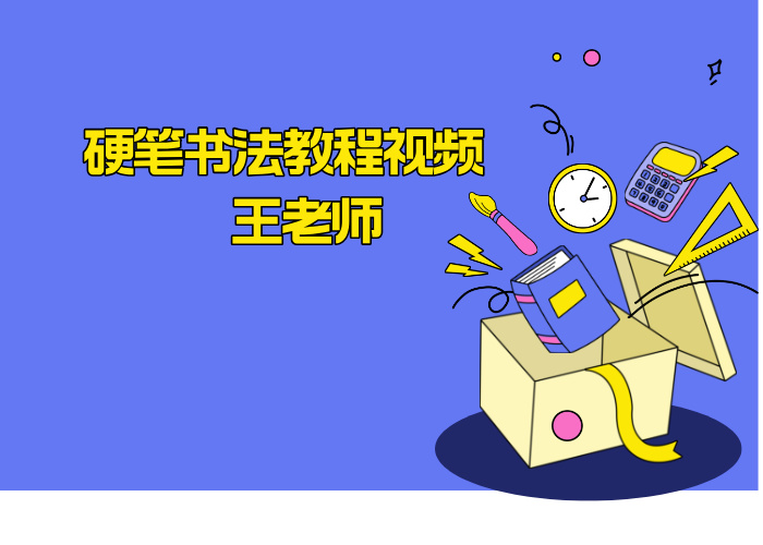 硬笔书法教程视频 写字课程课件成人少儿儿童教学入门 王老师