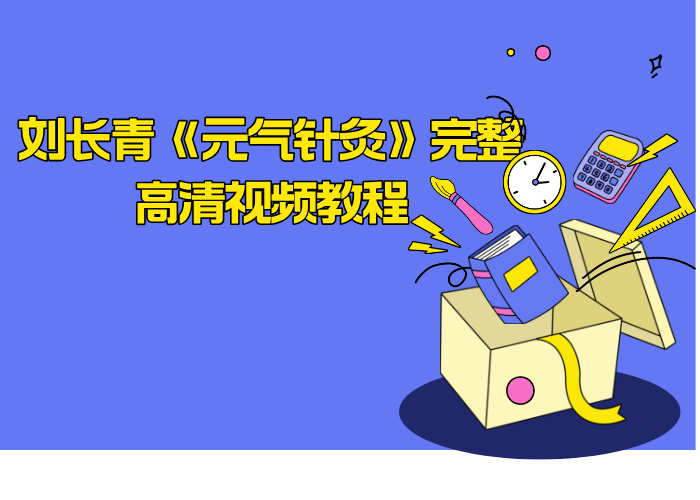 刘长青《元气针灸》完整高清视频教程