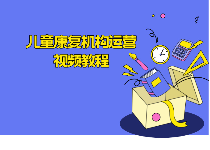 儿童康复机构运营视频教程