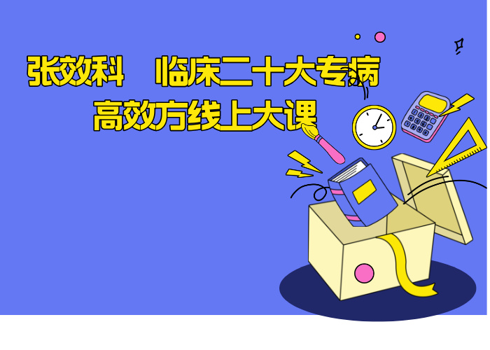 张效科　临床二十大专病高效方线上大课