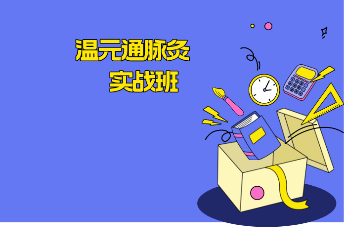 温元通脉灸 实战班