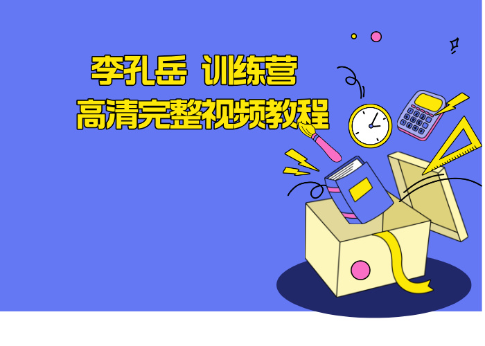 李孔岳 训练营 高清完整视频教程