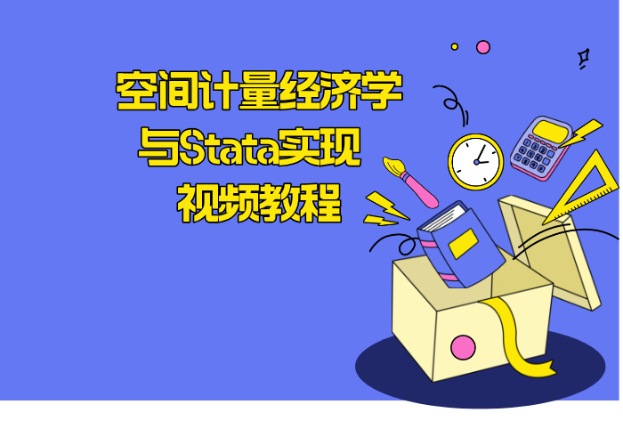 空间计量经济学与Stata实现 视频教程
