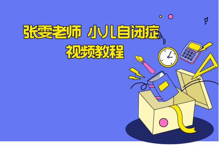 张雯老师 小儿自闭症 视频教程