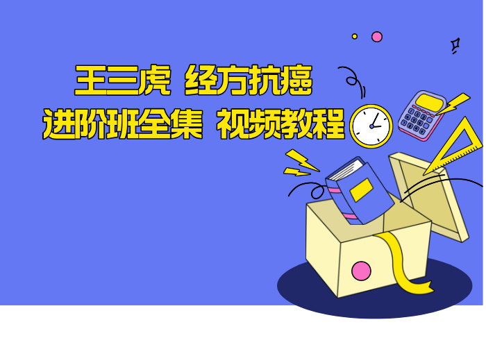 王三虎 经方抗癌进阶班全集 视频教程