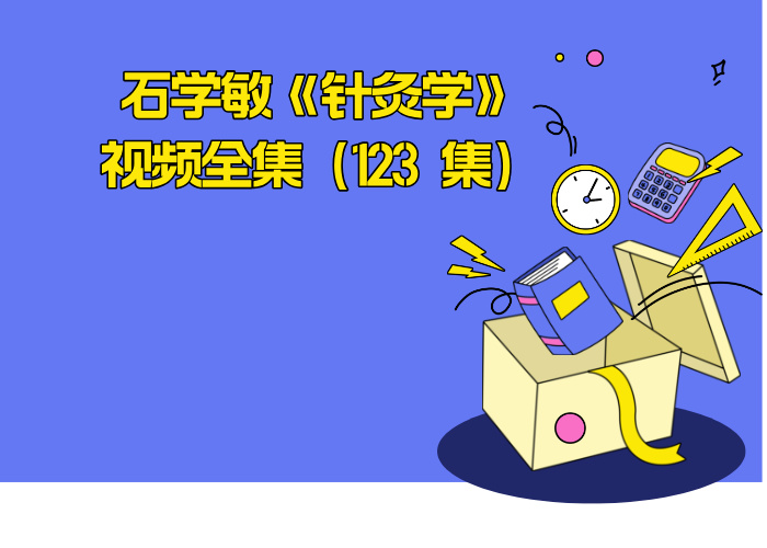 石学敏《针灸学》视频全集(123 集)