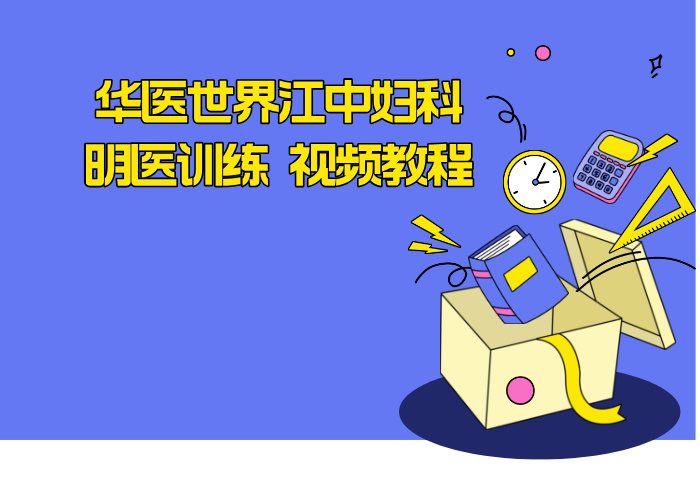 华医世界江中妇科明医训练 视频教程