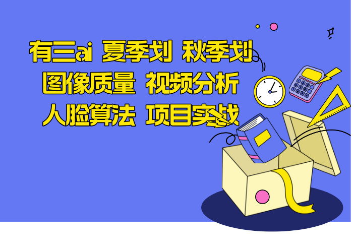 有三ai 夏季划 秋季划 图像质量 视频分析 人脸算法 项目实战