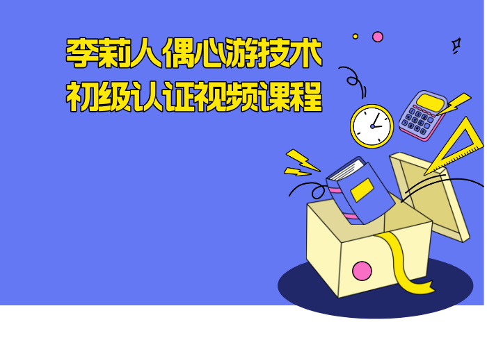 李莉人偶心游技术初级认证视频课程
